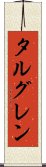 タルグレン Scroll
