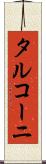 タルコーニ Scroll