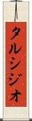 タルシジオ Scroll