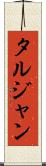 タルジャン Scroll