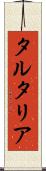 タルタリア Scroll