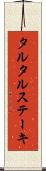タルタル・ステーキ Scroll