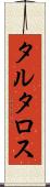 タルタロス Scroll