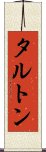 タルトン Scroll