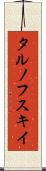 タルノフスキイ Scroll