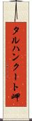 タルハンクート岬 Scroll