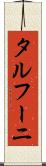 タルフーニ Scroll