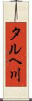 タルヘ川 Scroll