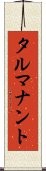 タルマナント Scroll