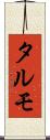 タルモ Scroll