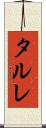 タルレ Scroll