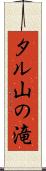 タル山の滝 Scroll