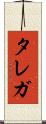 タレガ Scroll