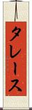 タレース Scroll