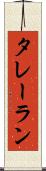 タレーラン Scroll