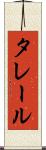 タレール Scroll