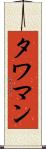タワマン Scroll