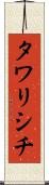 タワリシチ Scroll
