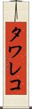 タワレコ Scroll