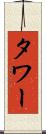 タワー Scroll