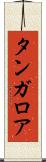 タンガロア Scroll