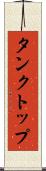 タンクトップ Scroll