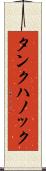 タンクハノック Scroll