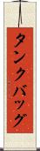 タンクバッグ Scroll