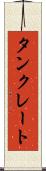 タンクレート Scroll