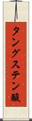 タングステン酸 Scroll