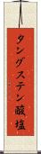 タングステン酸塩 Scroll