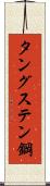 タングステン鋼 Scroll