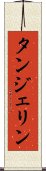 タンジェリン Scroll