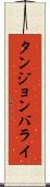 タンジョンバライ Scroll