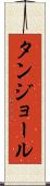 タンジョール Scroll