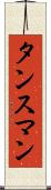 タンスマン Scroll
