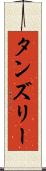 タンズリー Scroll