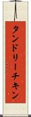 タンドリーチキン Scroll