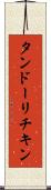 タンドーリチキン Scroll