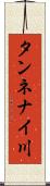 タンネナイ川 Scroll