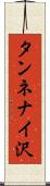 タンネナイ沢 Scroll