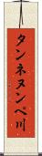 タンネヌンペ川 Scroll