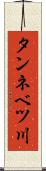 タンネベツ川 Scroll