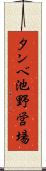 タンベ池野営場 Scroll