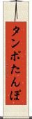 タンポ Scroll