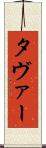 タヴァー Scroll