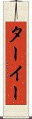 ターイー Scroll