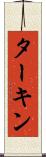 ターキン Scroll