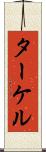 ターケル Scroll