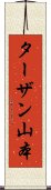 ターザン山本 Scroll